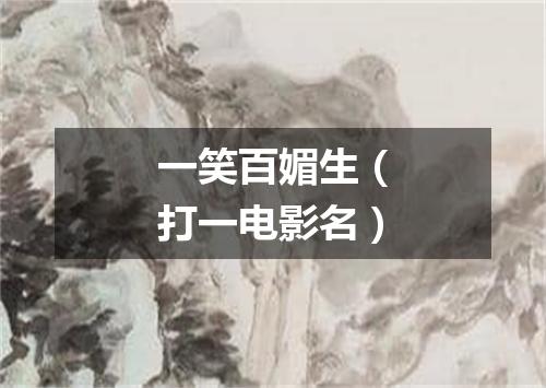 一笑百媚生（打一电影名）