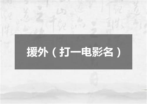 援外（打一电影名）