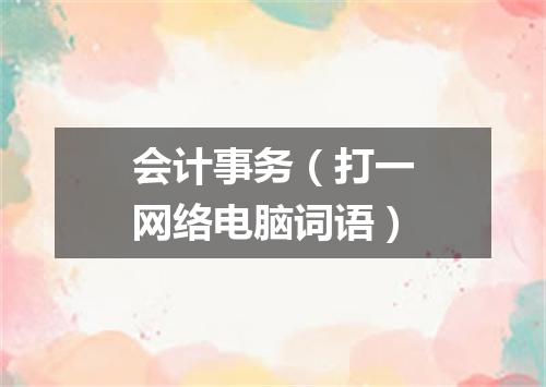 会计事务（打一网络电脑词语）