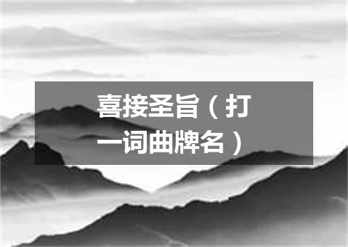 喜接圣旨（打一词曲牌名）