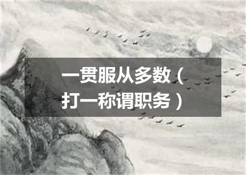 一贯服从多数（打一称谓职务）