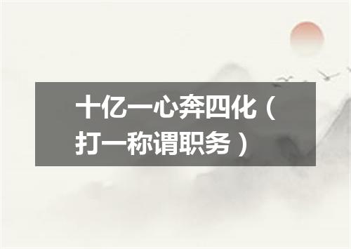 十亿一心奔四化（打一称谓职务）