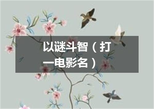 以谜斗智（打一电影名）