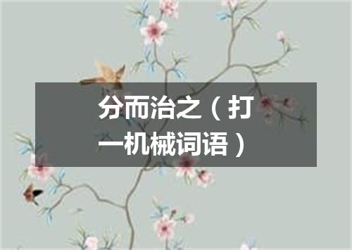 分而治之（打一机械词语）