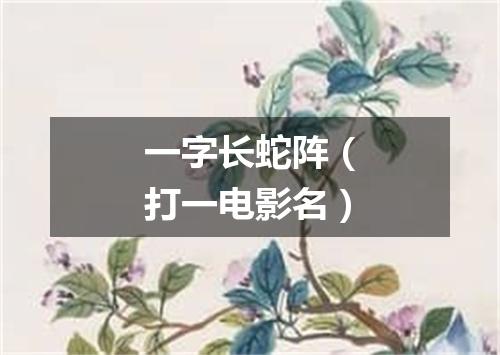一字长蛇阵（打一电影名）