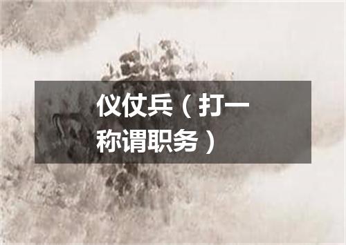 仪仗兵（打一称谓职务）