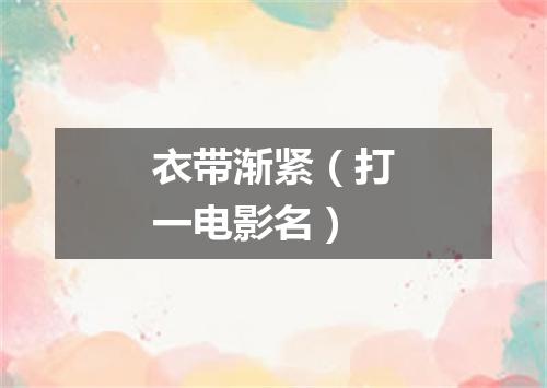 衣带渐紧（打一电影名）
