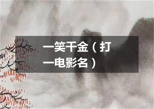 一笑千金（打一电影名）