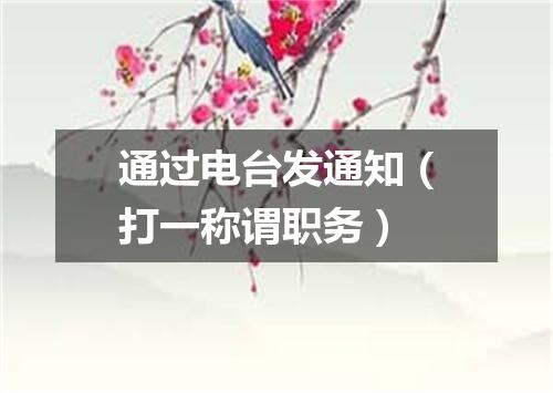 通过电台发通知（打一称谓职务）