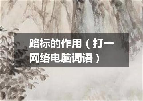 路标的作用（打一网络电脑词语）