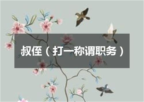 叔侄（打一称谓职务）