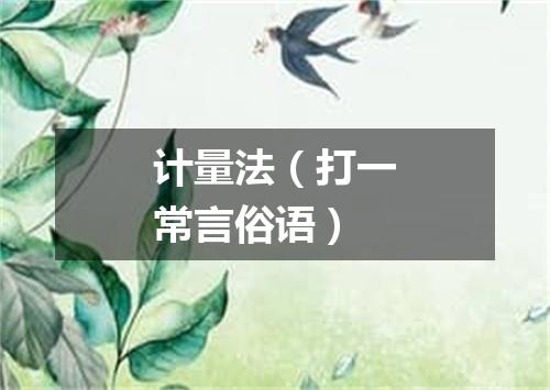 计量法（打一常言俗语）