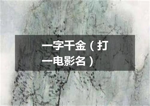 一字千金（打一电影名）