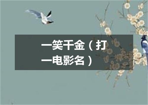一笑千金（打一电影名）