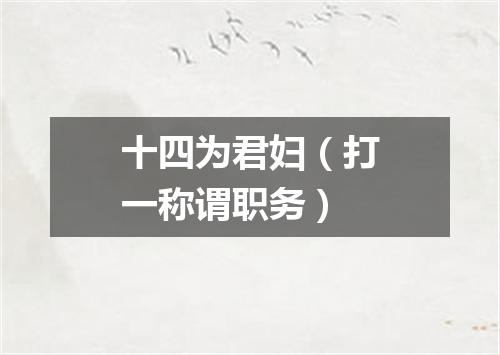 十四为君妇（打一称谓职务）