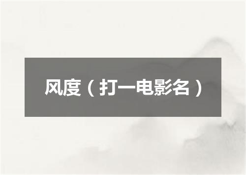 风度（打一电影名）