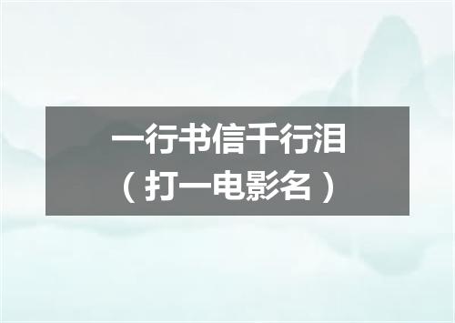 一行书信千行泪（打一电影名）