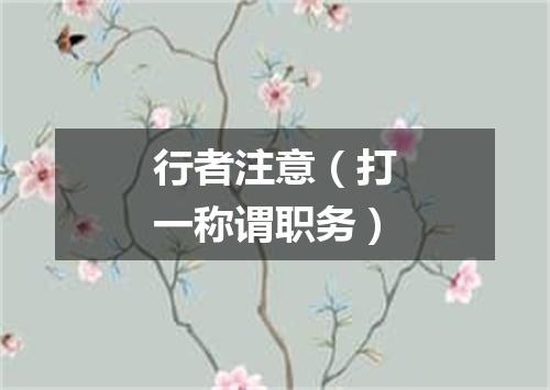 行者注意（打一称谓职务）