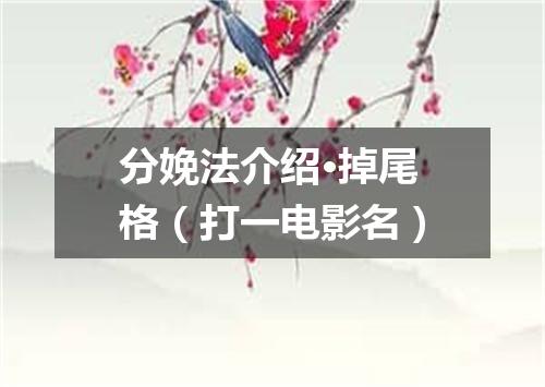 分娩法介绍·掉尾格（打一电影名）