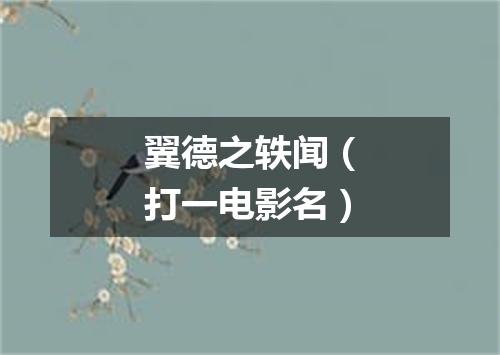 翼德之轶闻（打一电影名）