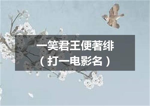 一笑君王便著绯（打一电影名）