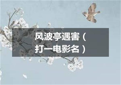 风波亭遇害（打一电影名）