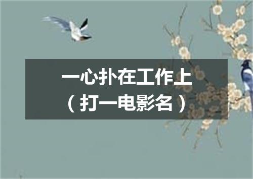 一心扑在工作上（打一电影名）