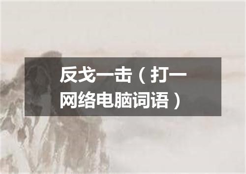 反戈一击（打一网络电脑词语）