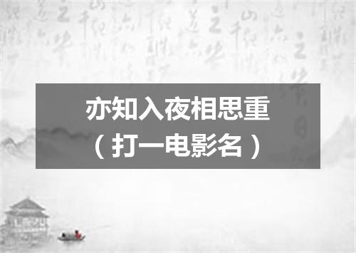 亦知入夜相思重（打一电影名）