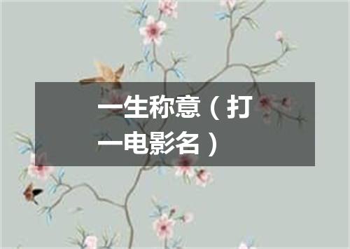 一生称意（打一电影名）