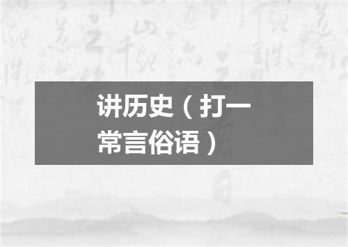 讲历史（打一常言俗语）
