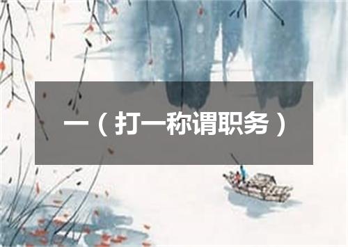 一（打一称谓职务）