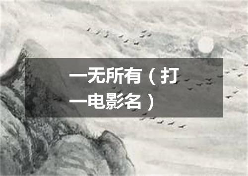 一无所有（打一电影名）