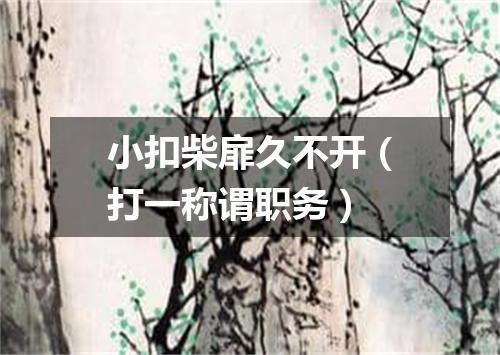 小扣柴扉久不开（打一称谓职务）