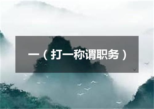 一（打一称谓职务）
