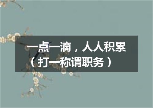一点一滴，人人积累（打一称谓职务）