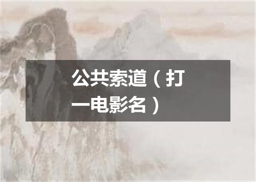 公共索道（打一电影名）