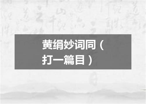 黄绢妙词同（打一篇目）