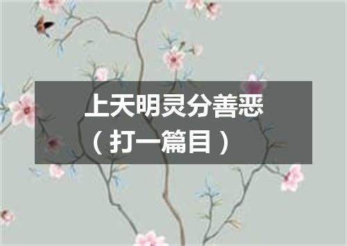 上天明灵分善恶（打一篇目）