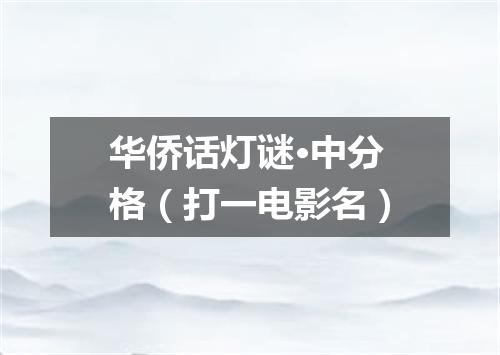 华侨话灯谜·中分格（打一电影名）