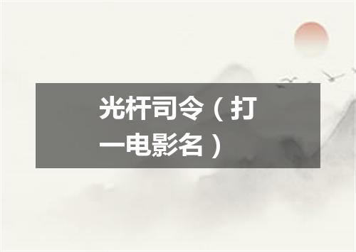 光杆司令（打一电影名）