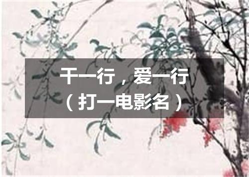 干一行，爱一行（打一电影名）