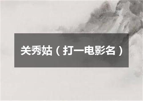 关秀姑（打一电影名）