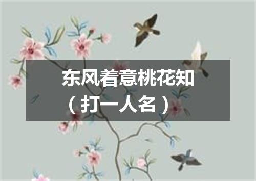 东风着意桃花知（打一人名）