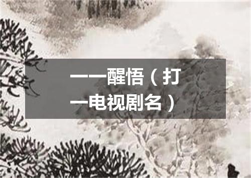 一一醒悟（打一电视剧名）
