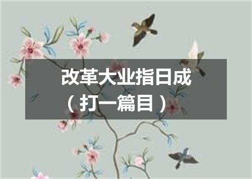 改革大业指日成（打一篇目）