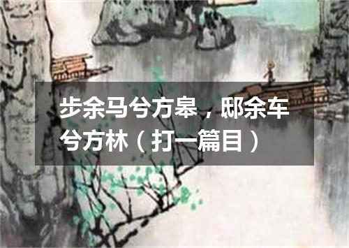 步余马兮方皋，邸余车兮方林（打一篇目）