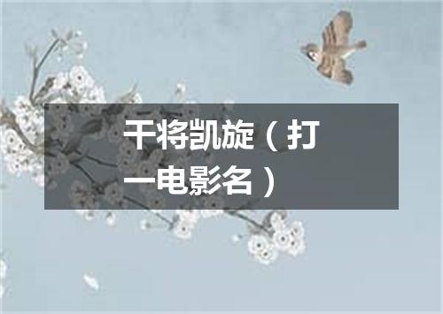 干将凯旋（打一电影名）