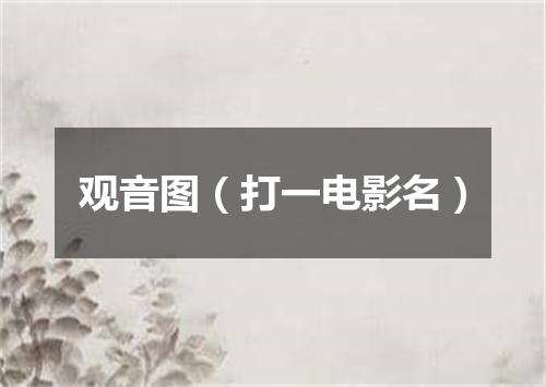 观音图（打一电影名）