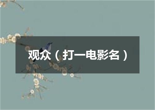 观众（打一电影名）